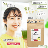 青汁×レモンティー Aole-アオレ-1袋定期