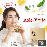 青汁×レモンティー Aole-アオレ-5包通常購入